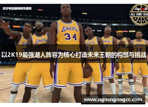 以2K19最强湖人阵容为核心打造未来王朝的构想与挑战