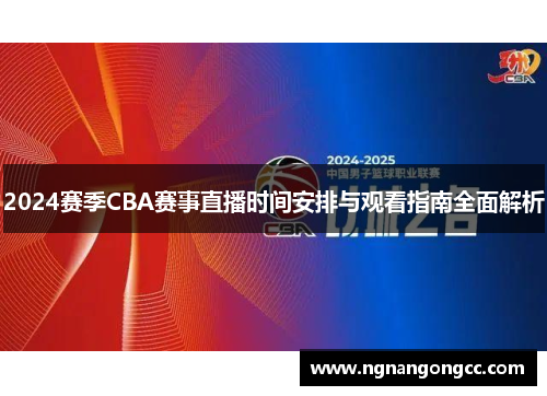 2024赛季CBA赛事直播时间安排与观看指南全面解析